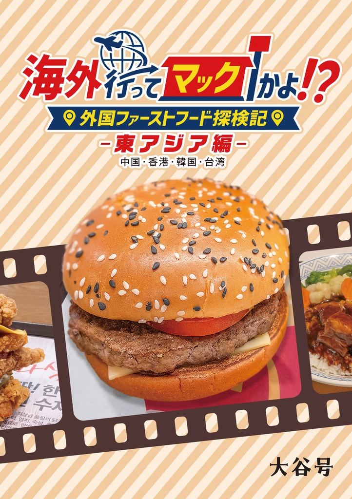 C105新刊「海外行ってマックかよ！？東アジア編」 海外ファーストフード調査本