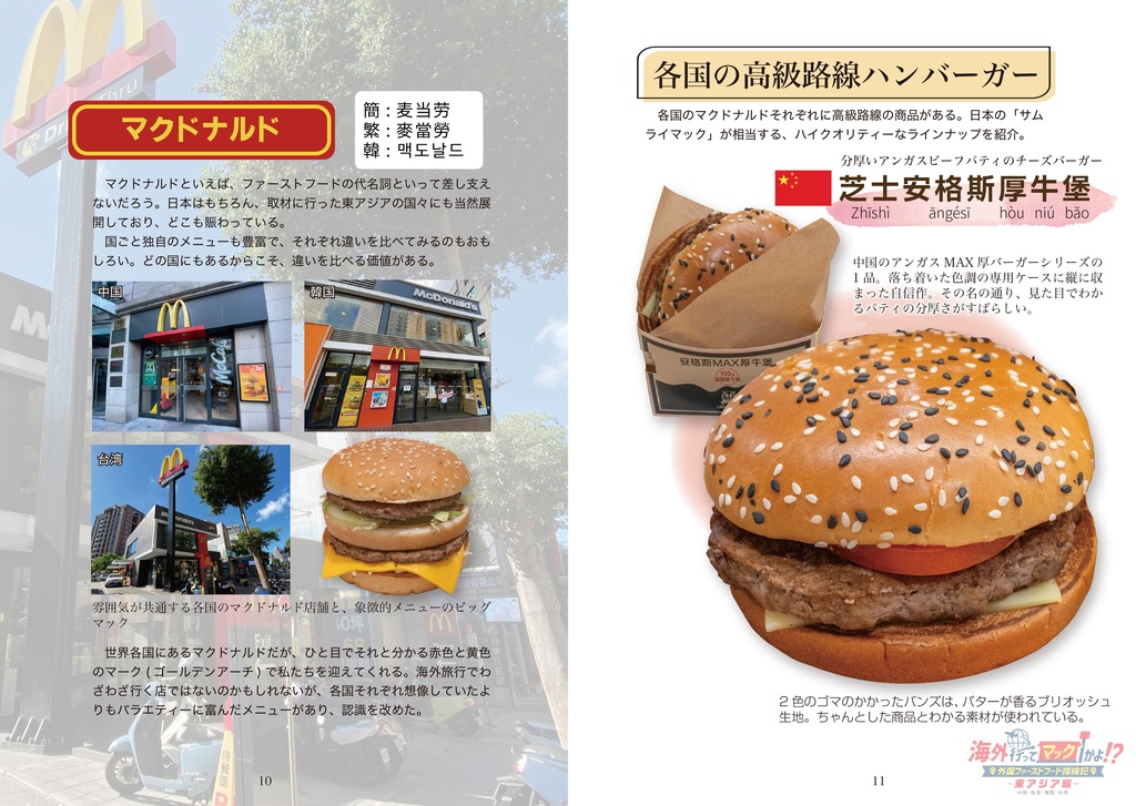 C105新刊「海外行ってマックかよ!?東アジア編」 海外ファーストフード調査本