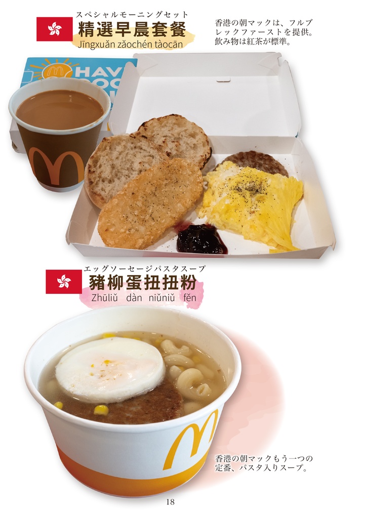 C105新刊「海外行ってマックかよ!?東アジア編」 海外ファーストフード調査本