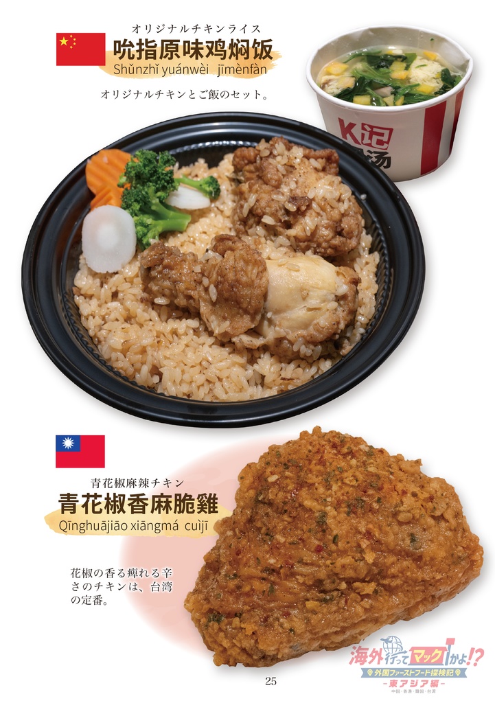 C105新刊「海外行ってマックかよ!?東アジア編」 海外ファーストフード調査本