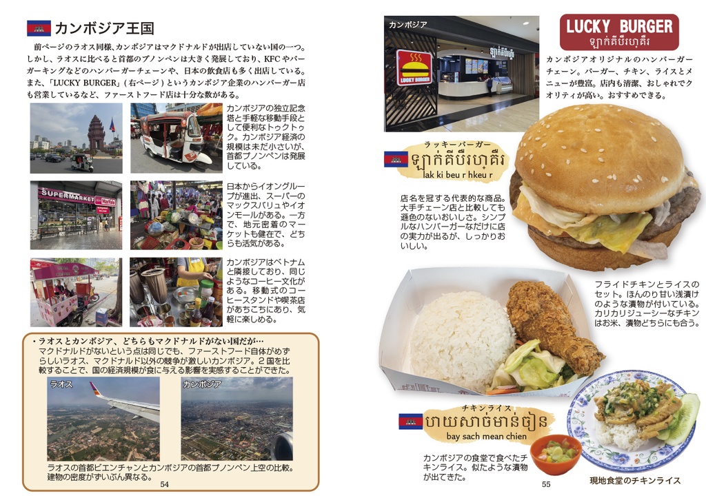 C106新刊「海外行ってマックかよ!?東南アジア編1」 海外ファーストフード調査本