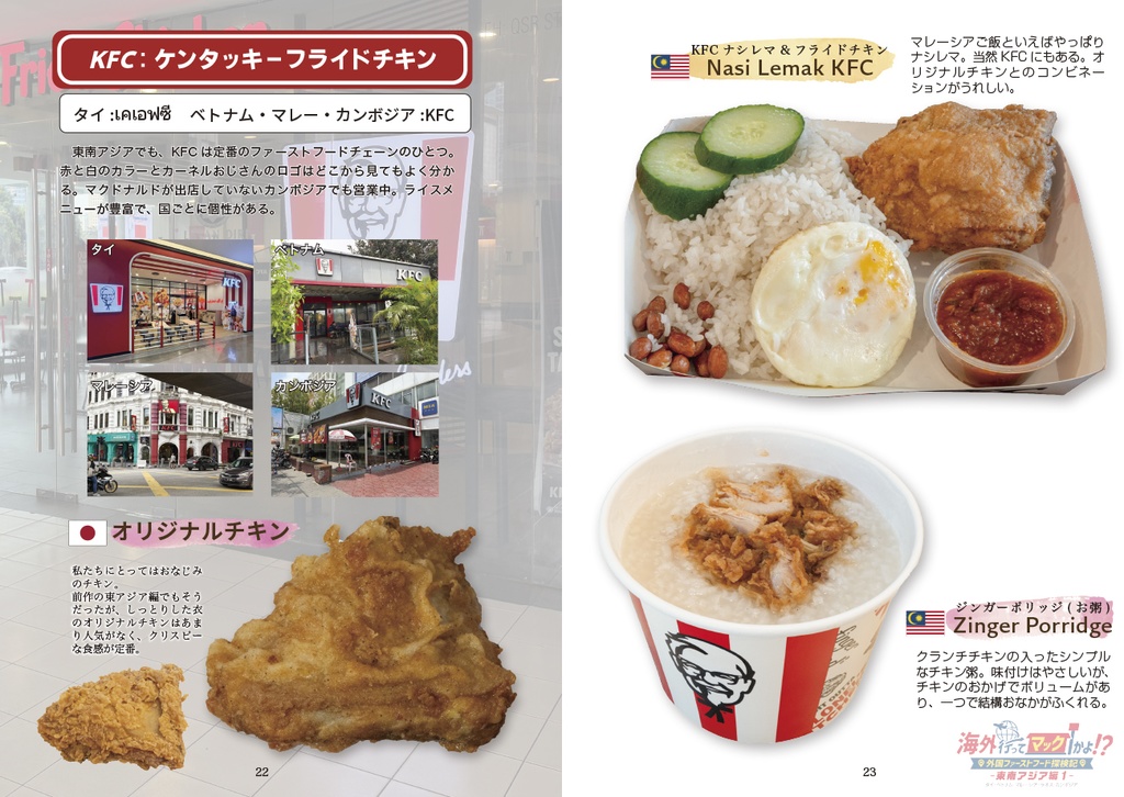 C106新刊「海外行ってマックかよ!?東南アジア編1」 海外ファーストフード調査本