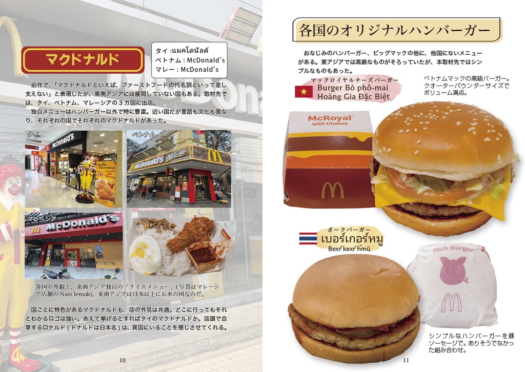 C106新刊「海外行ってマックかよ!?東南アジア編1」 海外ファーストフード調査本