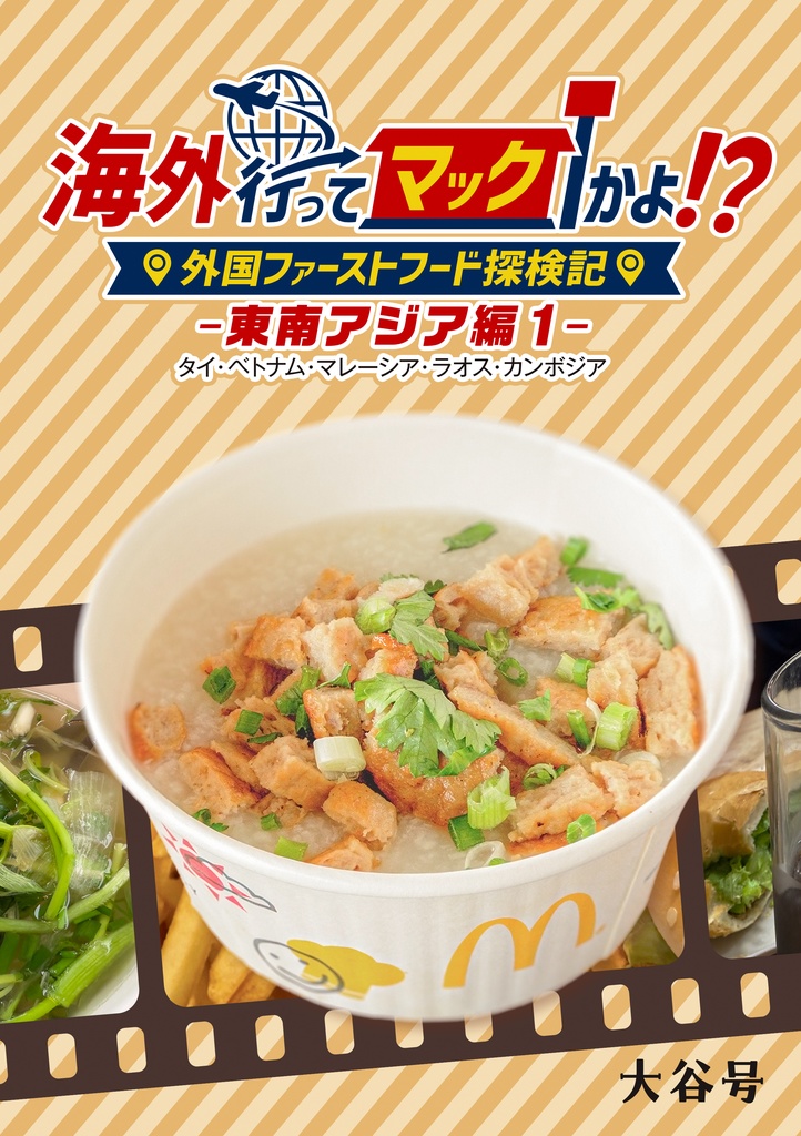 C106新刊「海外行ってマックかよ！？東南アジア編1」 海外ファーストフード調査本