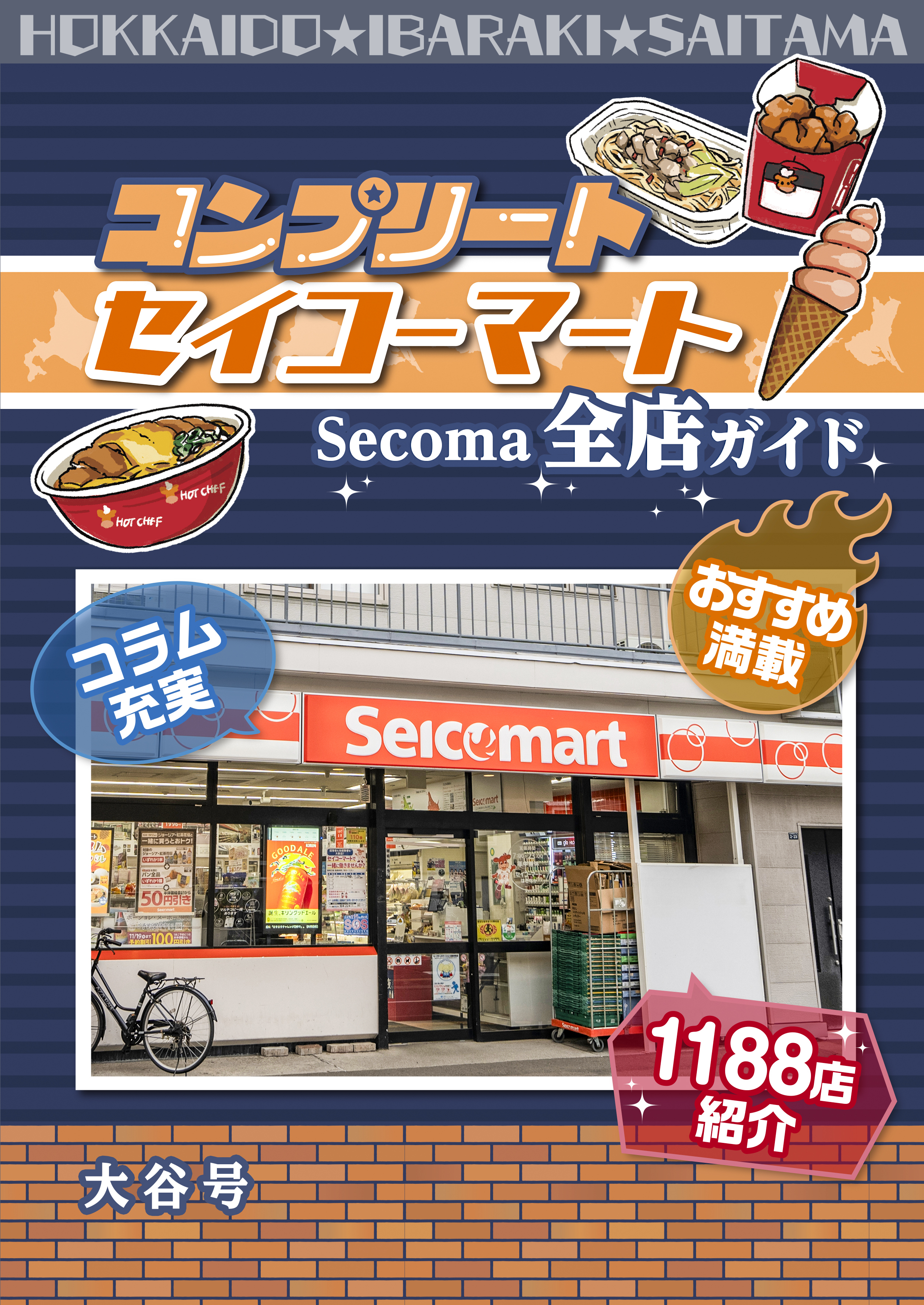 C107新刊 セコマ全店巡り本『コンプリート セイコーマート Secoma全店ガイド』 - 大谷号の自家通販サイト - BOOTH