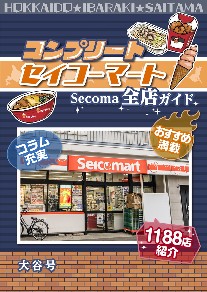 C107新刊 セコマ全店巡り本『コンプリート セイコーマート Secoma全店ガイド』