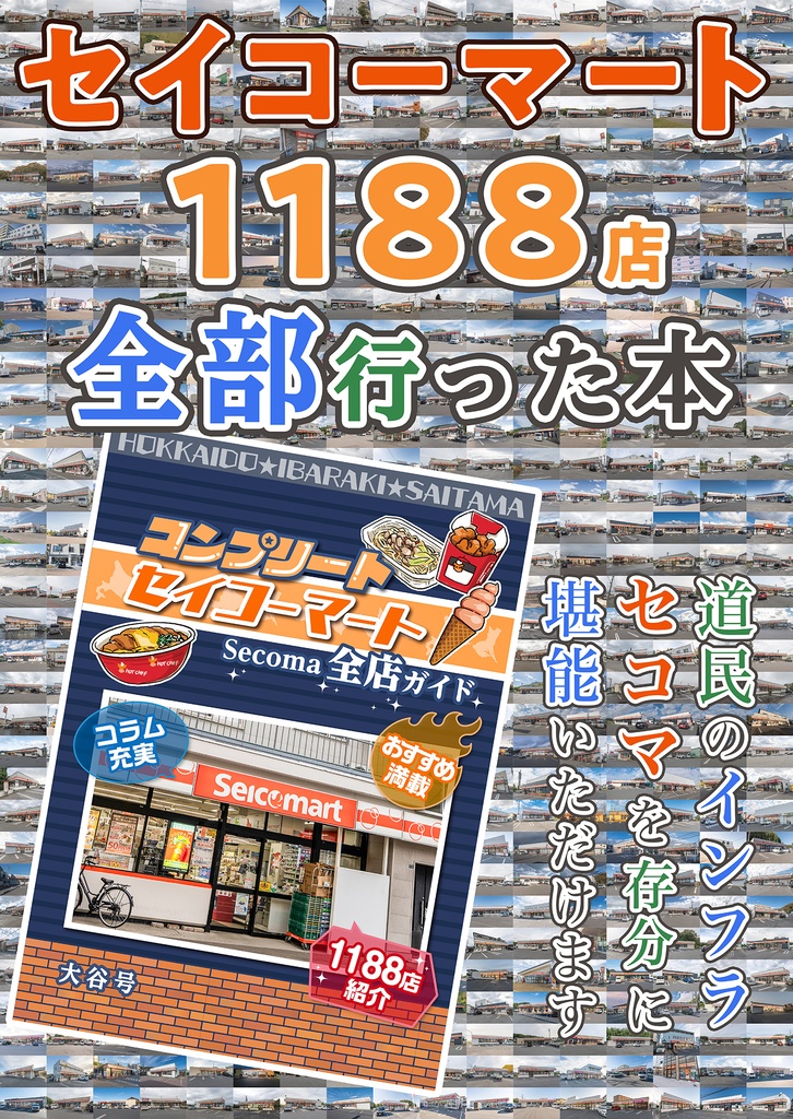 C107新刊 セコマ全店巡り本『コンプリート セイコーマート Secoma全店ガイド』