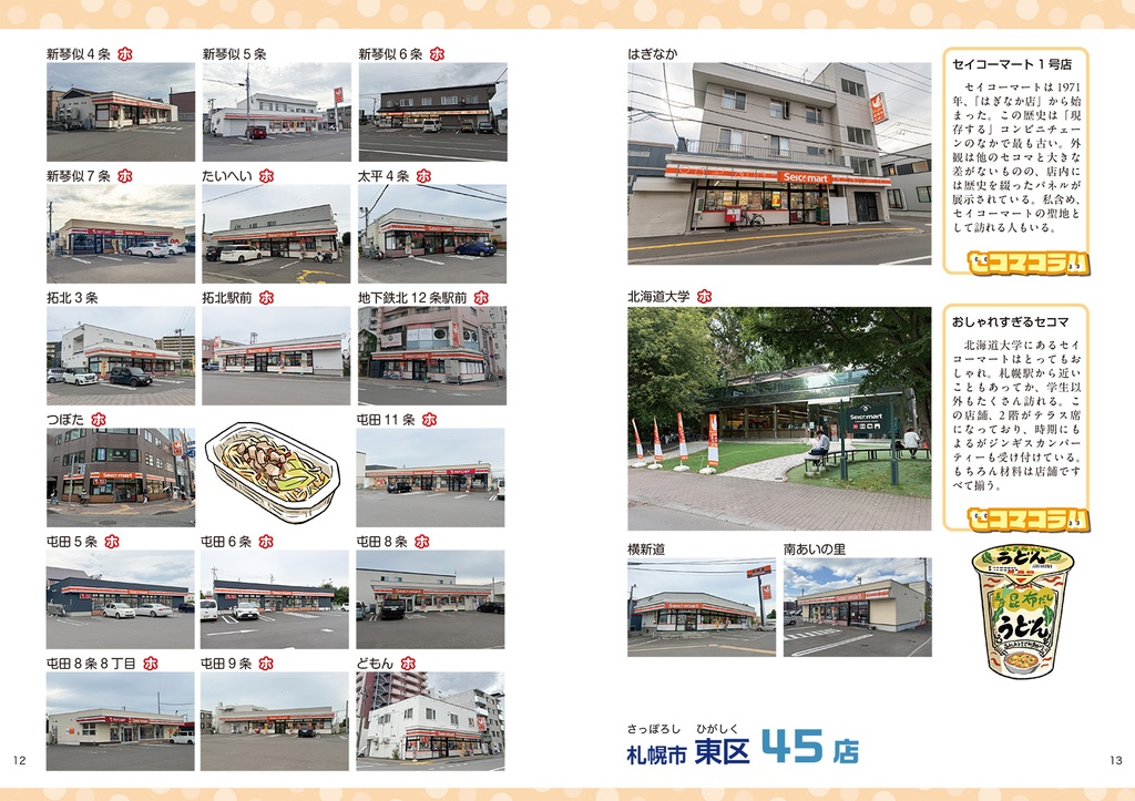 C107新刊 セコマ全店巡り本『コンプリート セイコーマート Secoma全店ガイド』