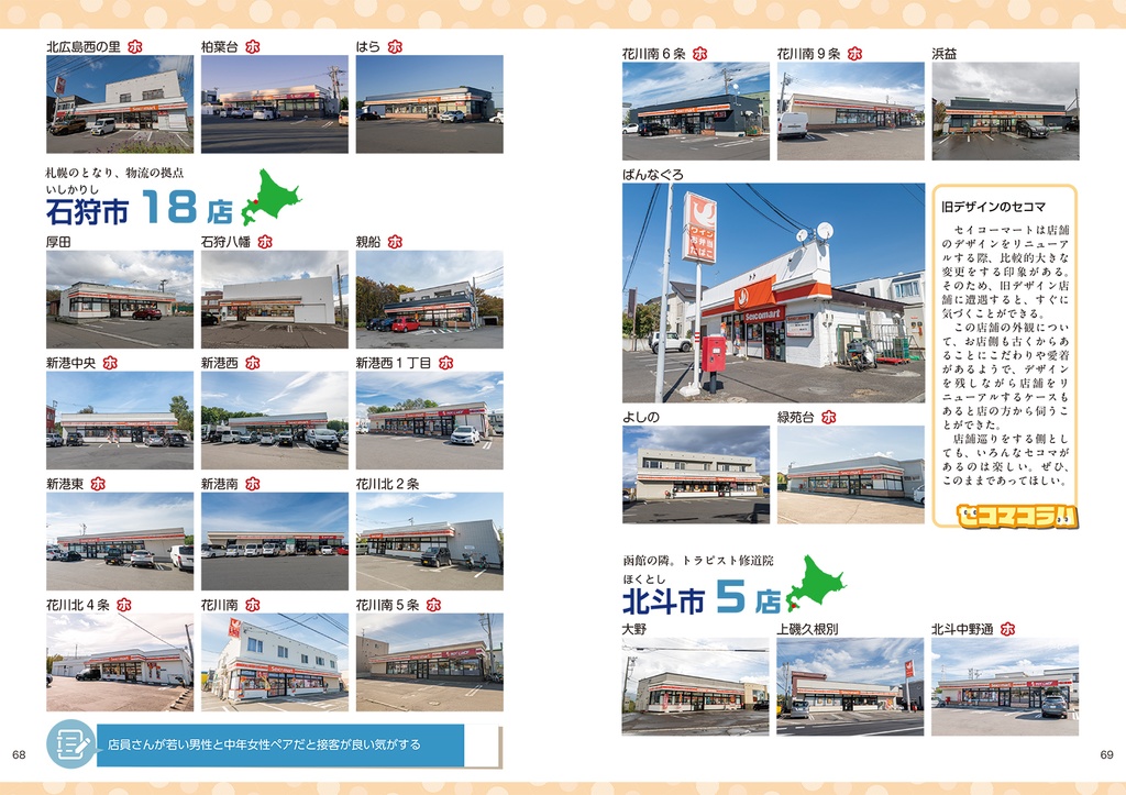 C107新刊 セコマ全店巡り本『コンプリート セイコーマート Secoma全店ガイド』