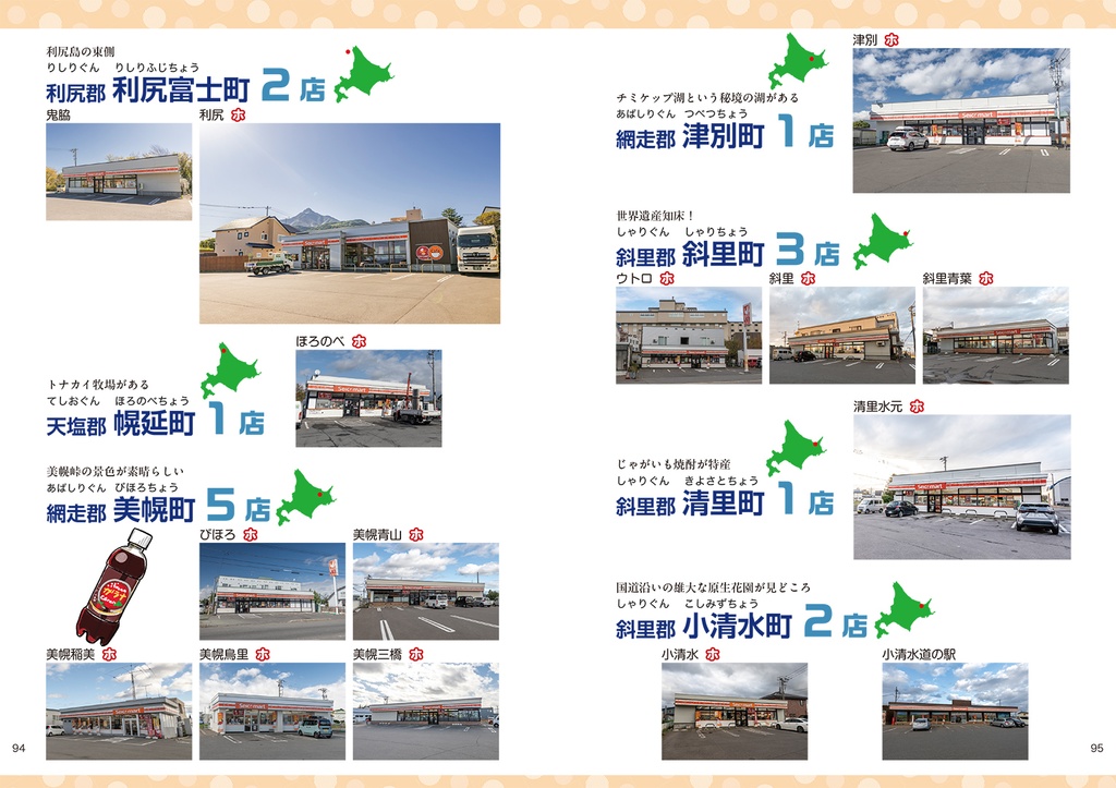 C107新刊 セコマ全店巡り本『コンプリート セイコーマート Secoma全店ガイド』