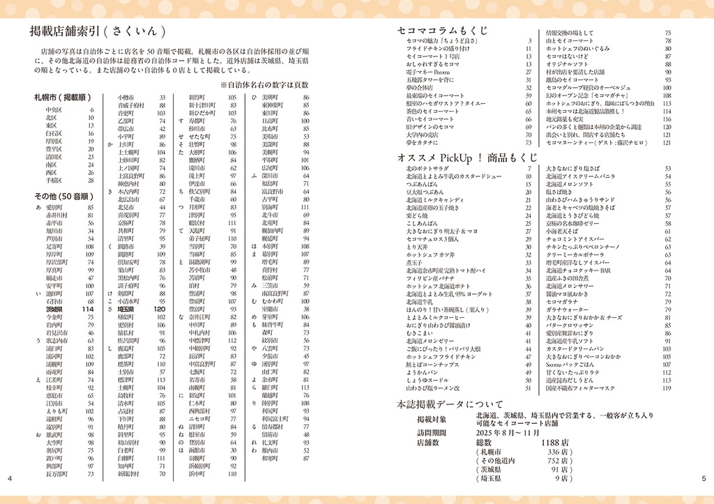 C107新刊 セコマ全店巡り本『コンプリート セイコーマート Secoma全店ガイド』