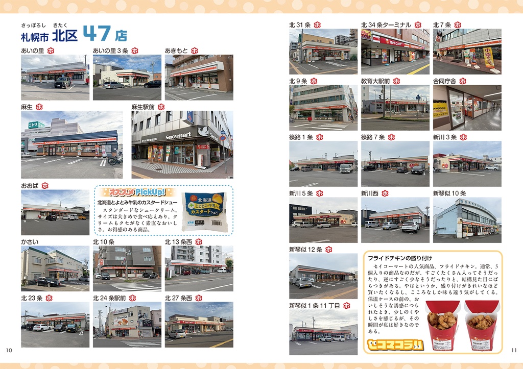 C107新刊 セコマ全店巡り本『コンプリート セイコーマート Secoma全店ガイド』