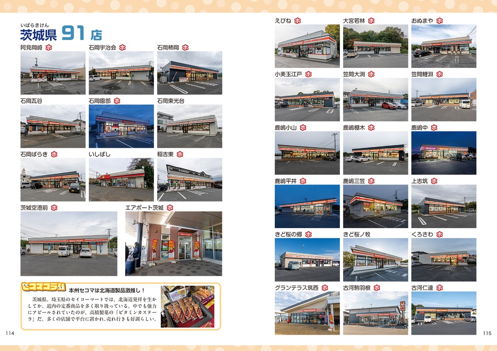 C107新刊 セコマ全店巡り本『コンプリート セイコーマート Secoma全店ガイド』