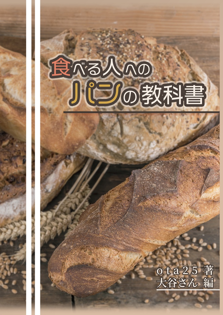 C94新刊 『食べる人へのパンの教科書』