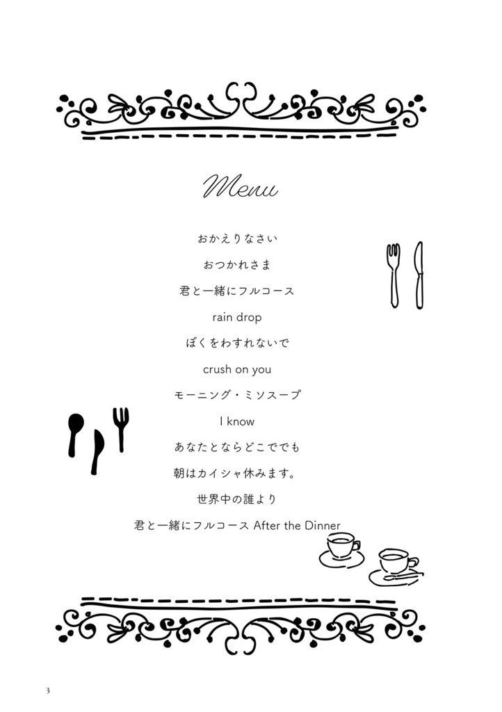 君と一緒にフルコース