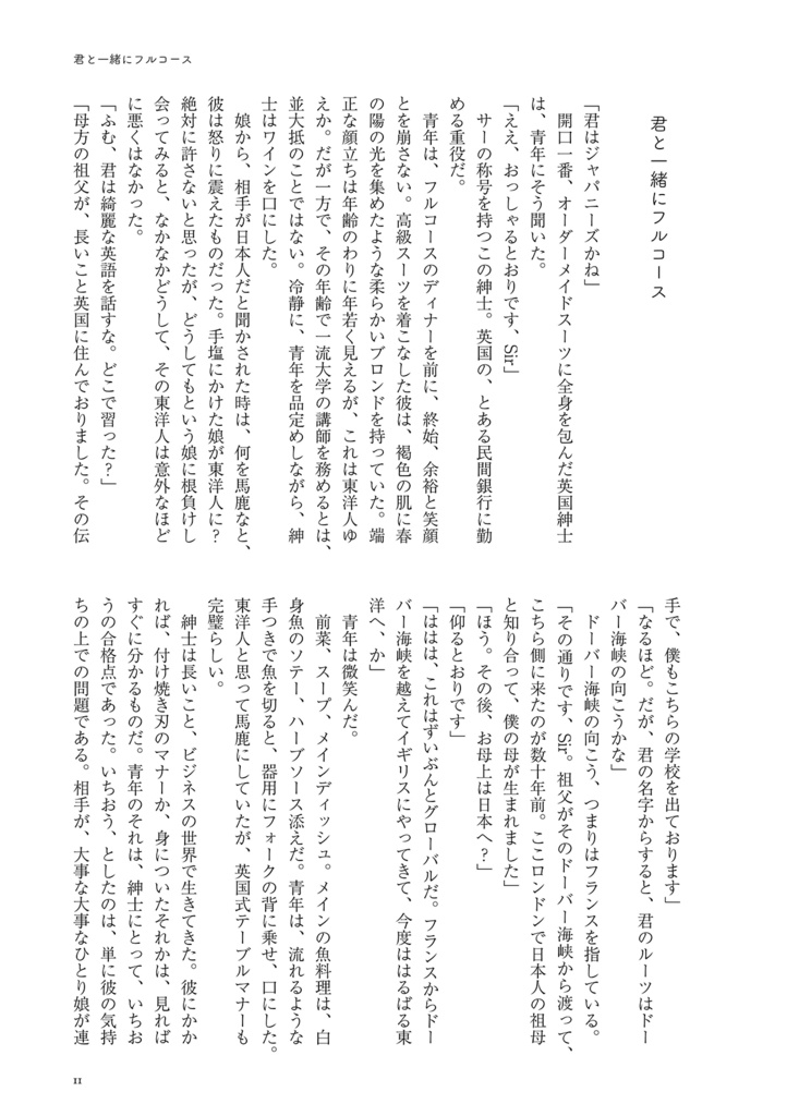 君と一緒にフルコース