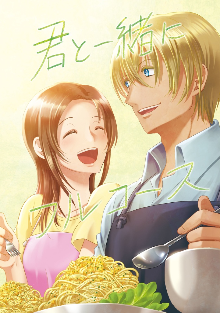 君と一緒にフルコース