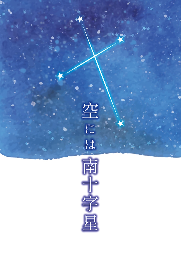 空には南十字星