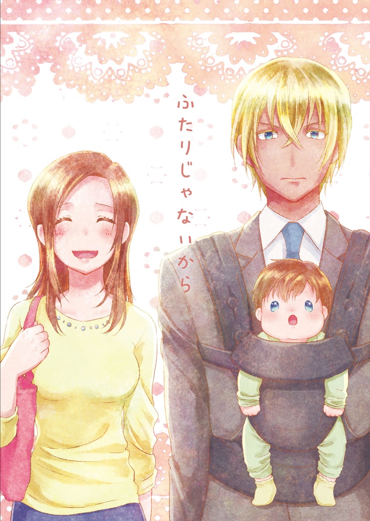 ふたりじゃないから