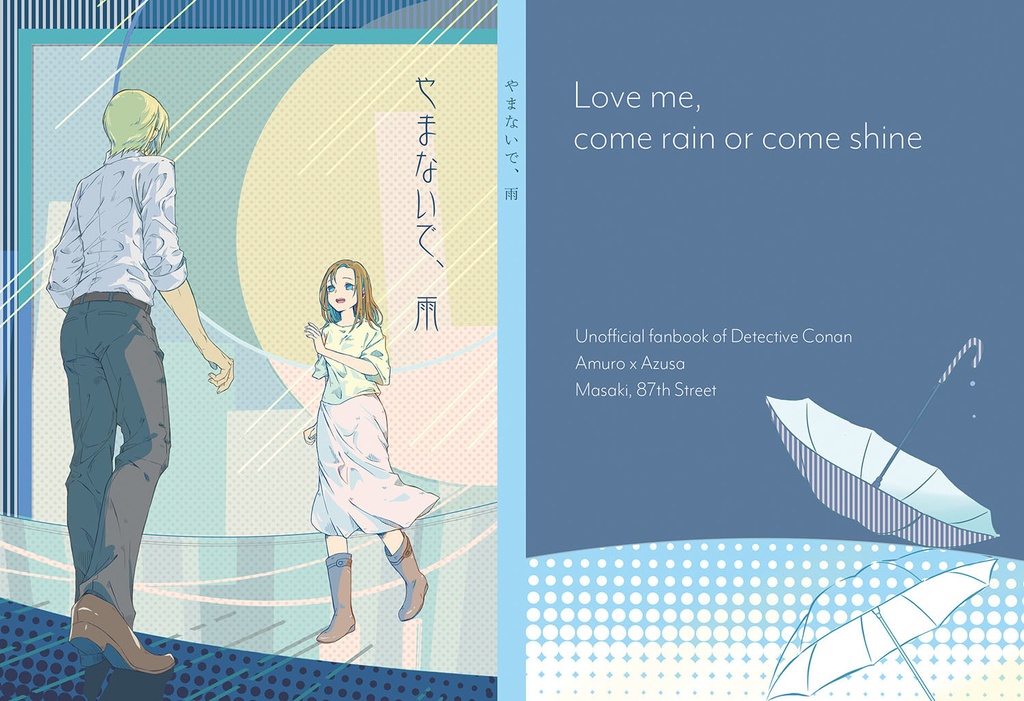 やまないで、雨