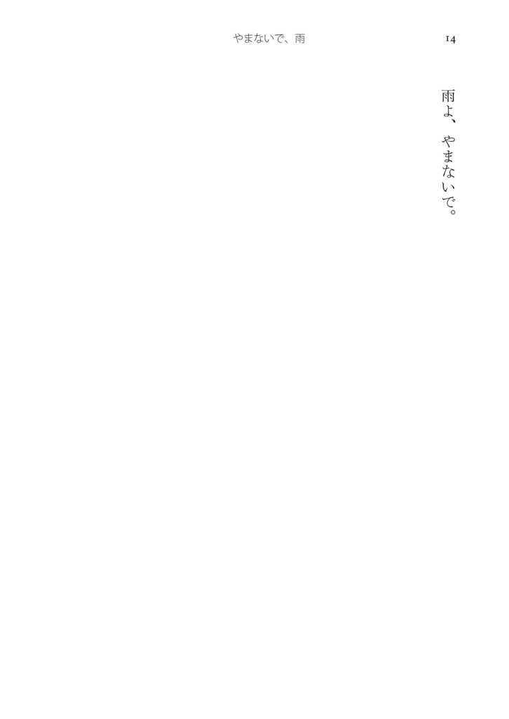やまないで、雨