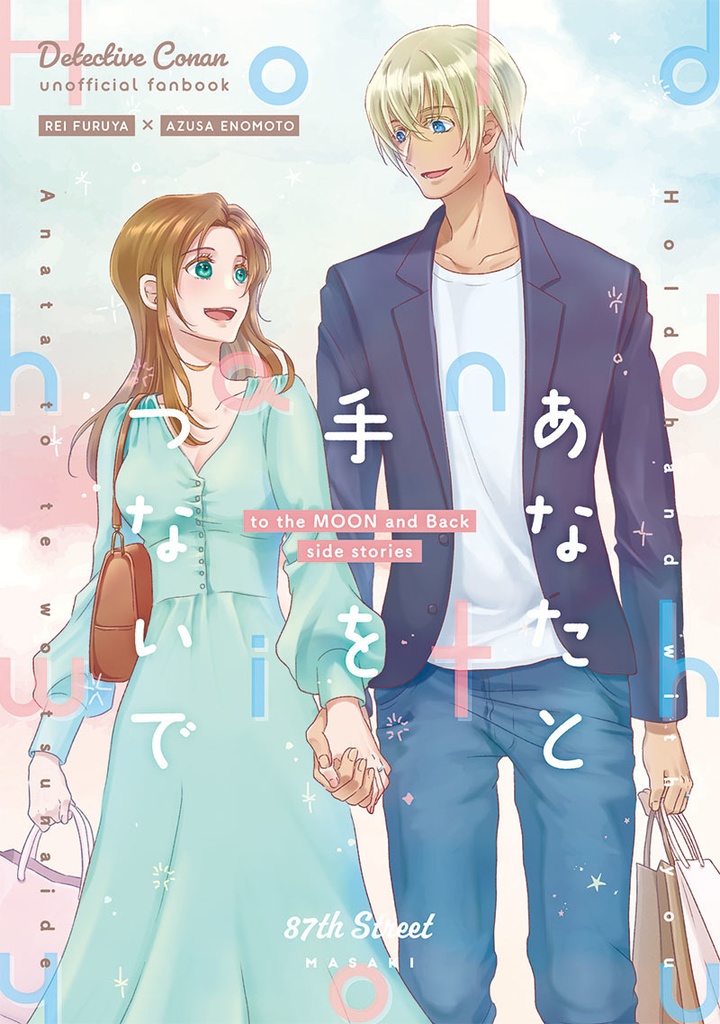 あなたと手をつないで（to the MOON and Back番外編）【おまけ本付き】