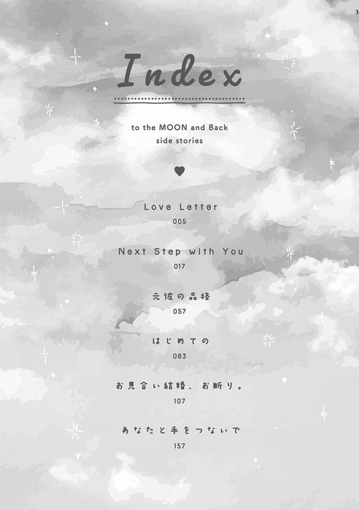 あなたと手をつないで(to the MOON and Back番外編)