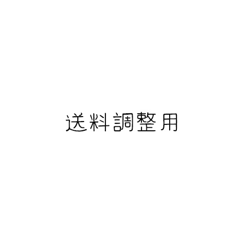 【送料調整用】（連絡した方のみ対象です）