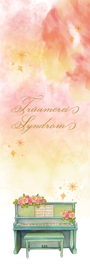 トロイメライ・シンドローム