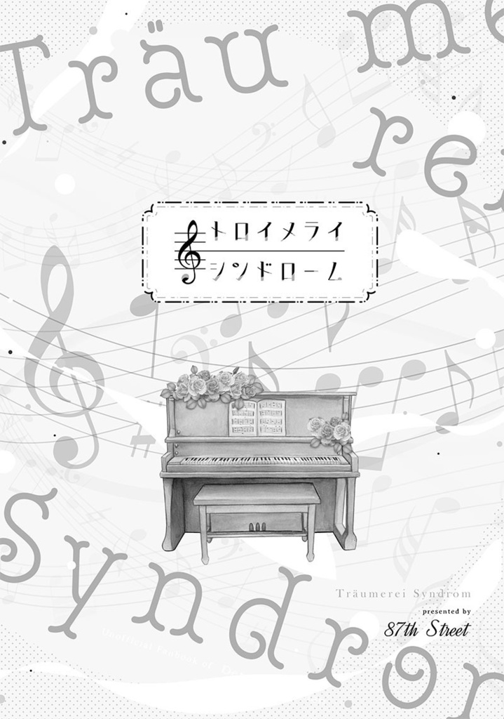 トロイメライ・シンドローム