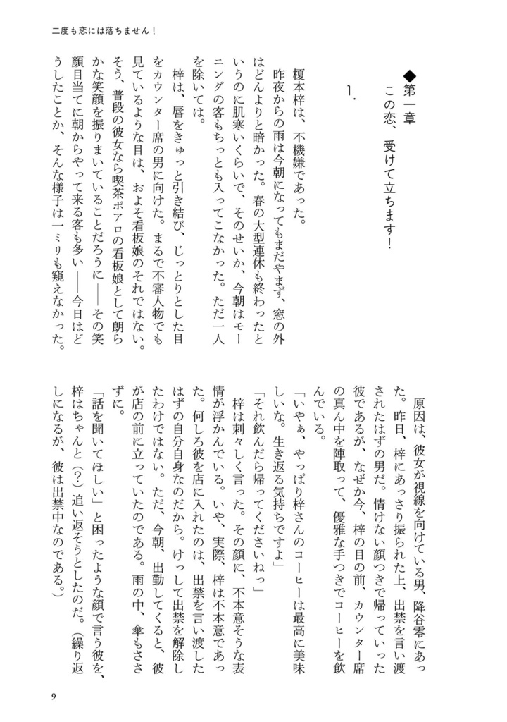 二度も恋には落ちません!