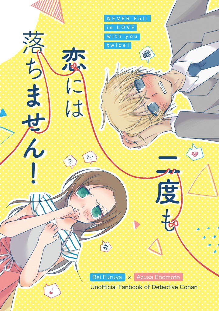二度も恋には落ちません！