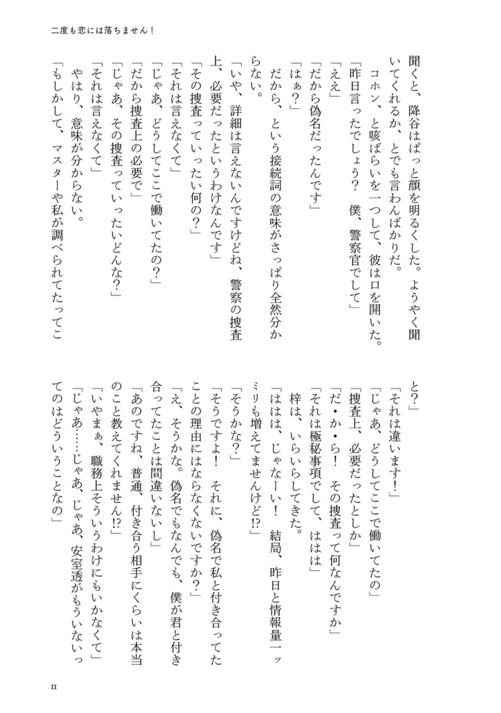 二度も恋には落ちません!