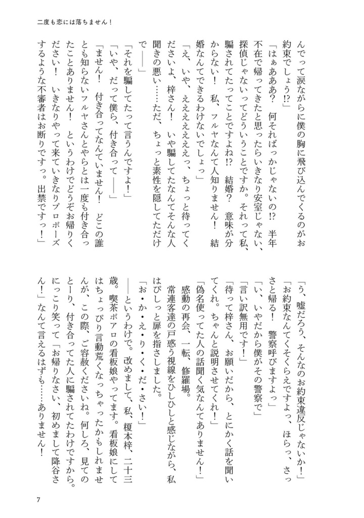 二度も恋には落ちません!