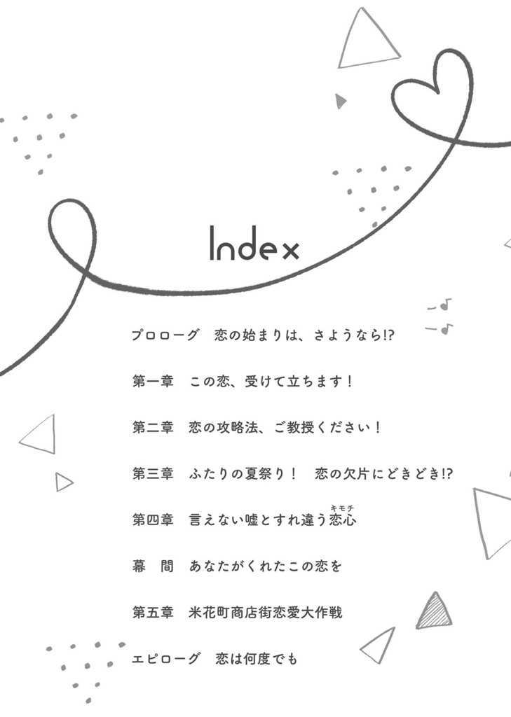 二度も恋には落ちません!