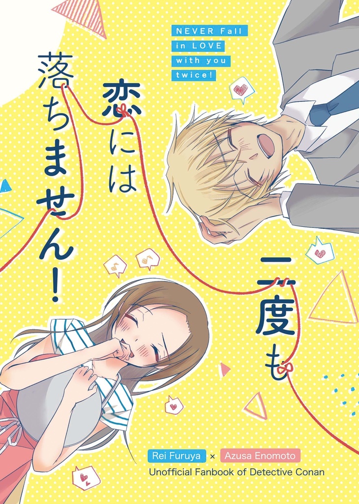 二度も恋には落ちません!