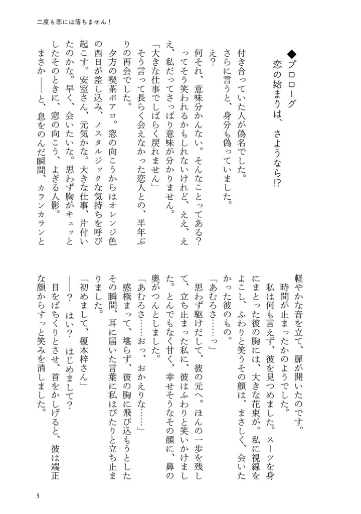 二度も恋には落ちません!