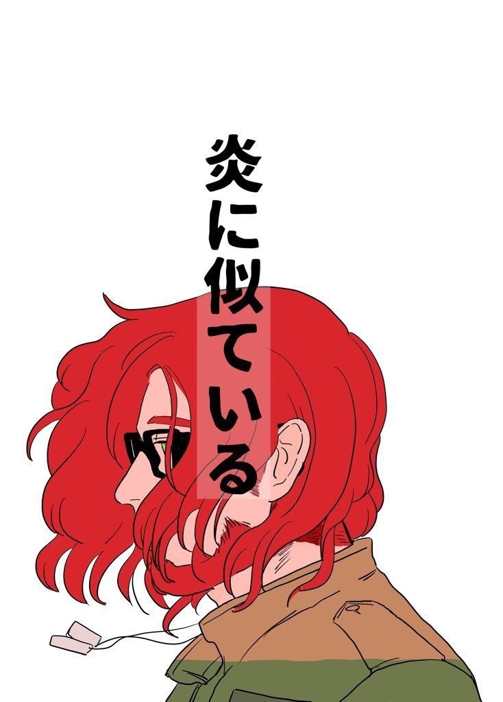 炎に似ている