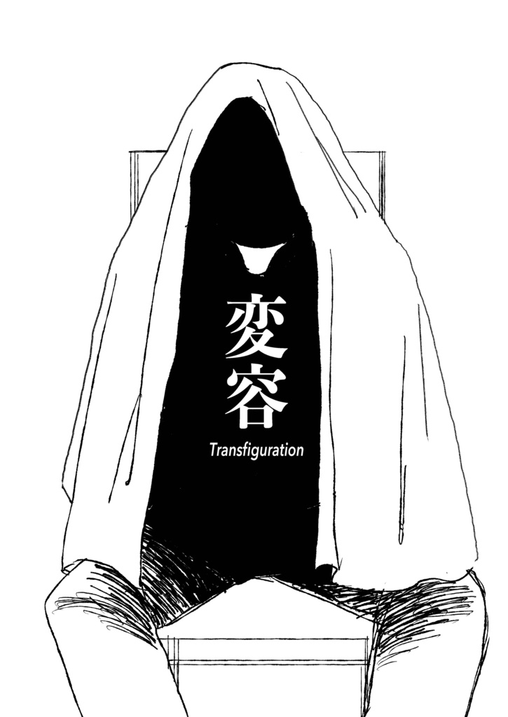 変容