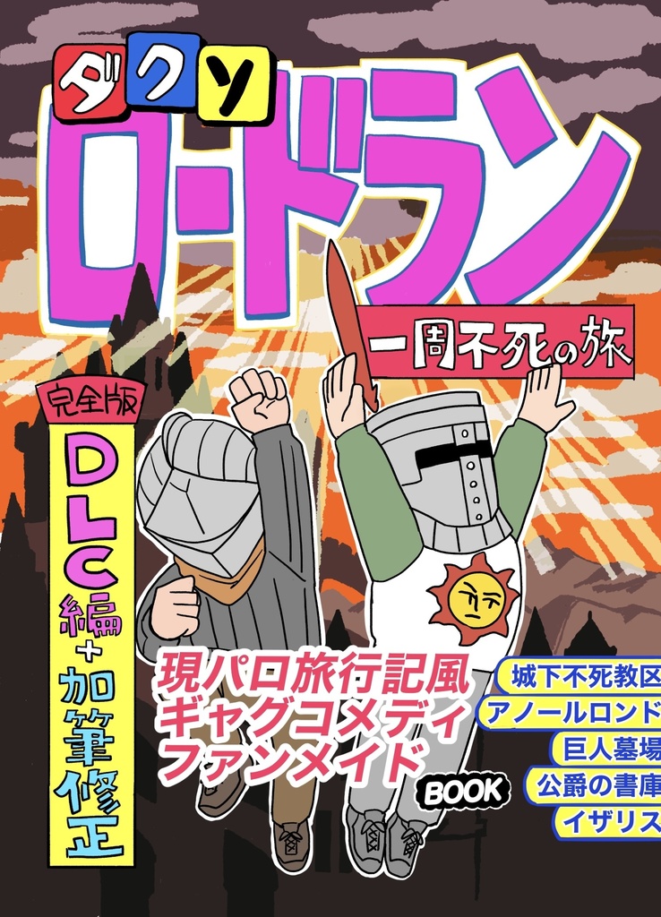 ロードラン一周不死の旅