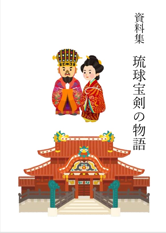 資料集　琉球宝剣の物語