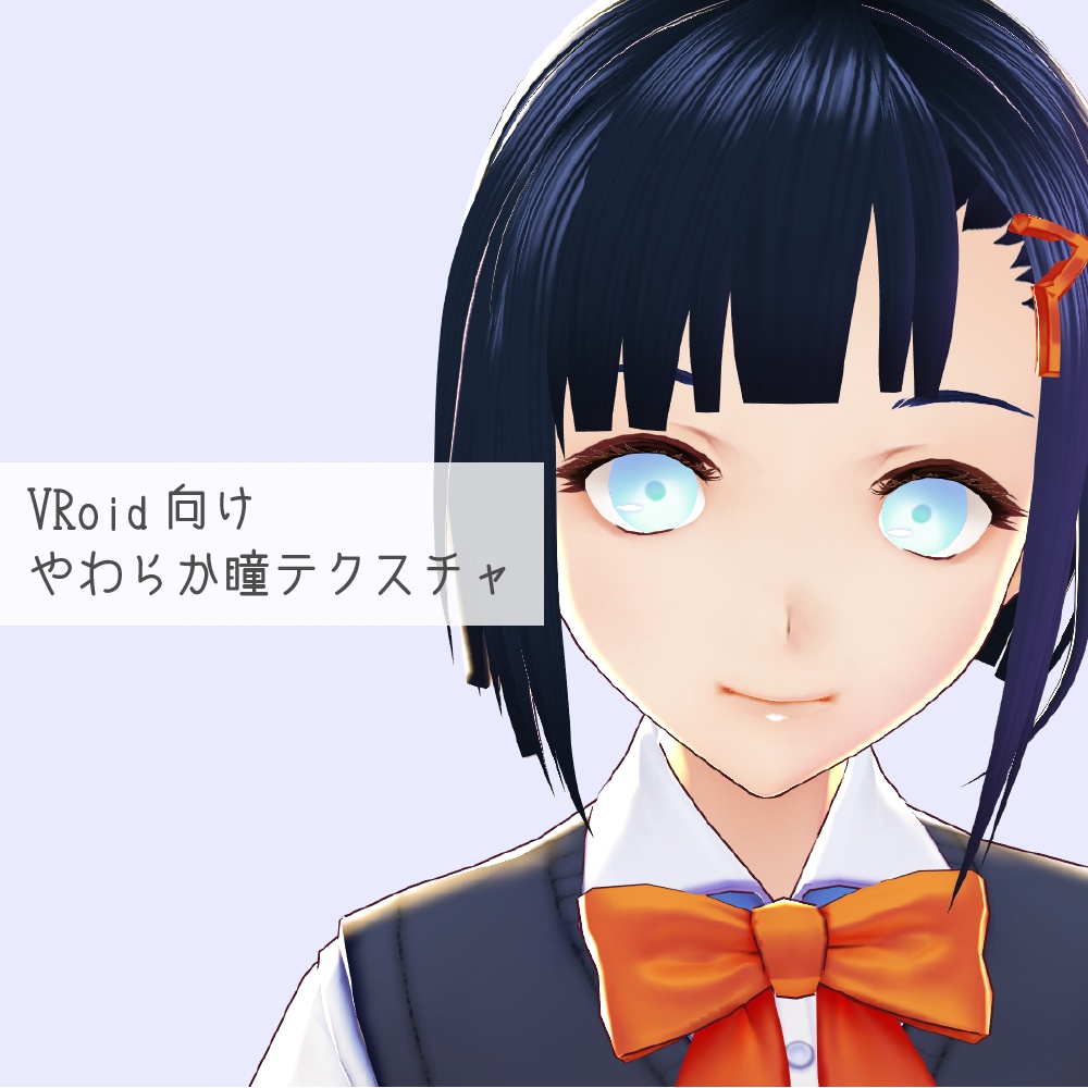 【無料版あり】やわらか瞳テクスチャ