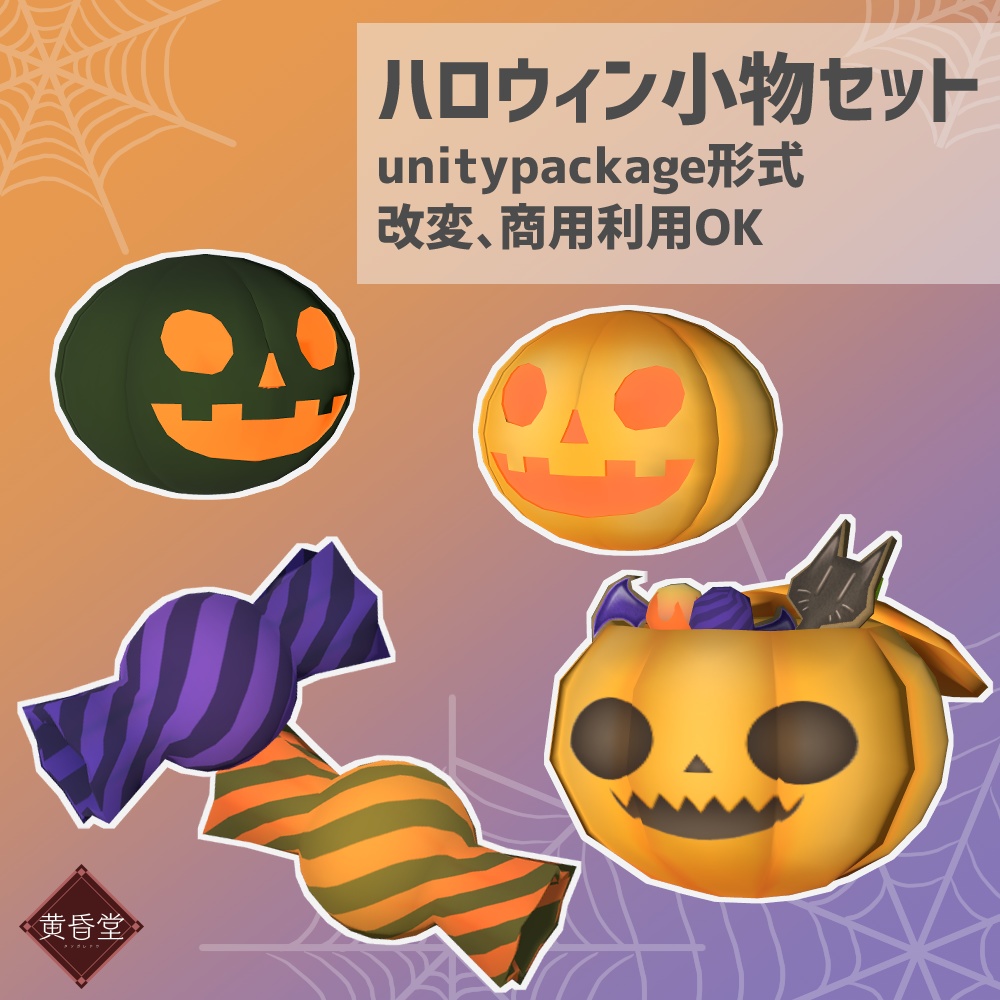 ハロウィン小物セット【unitypackage形式】