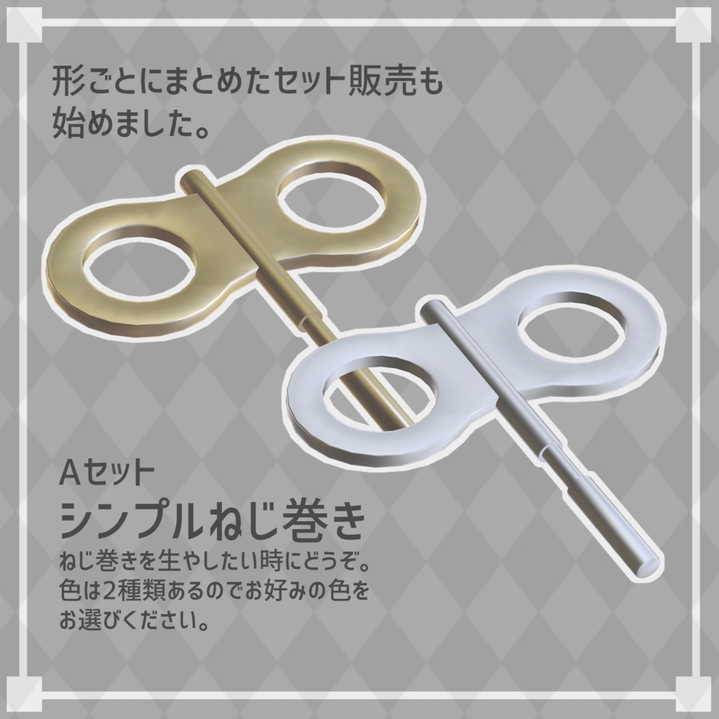 【3Dモデル】ねじ巻きと羽セット