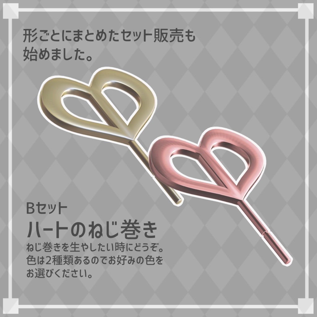 【3Dモデル】ねじ巻きと羽セット