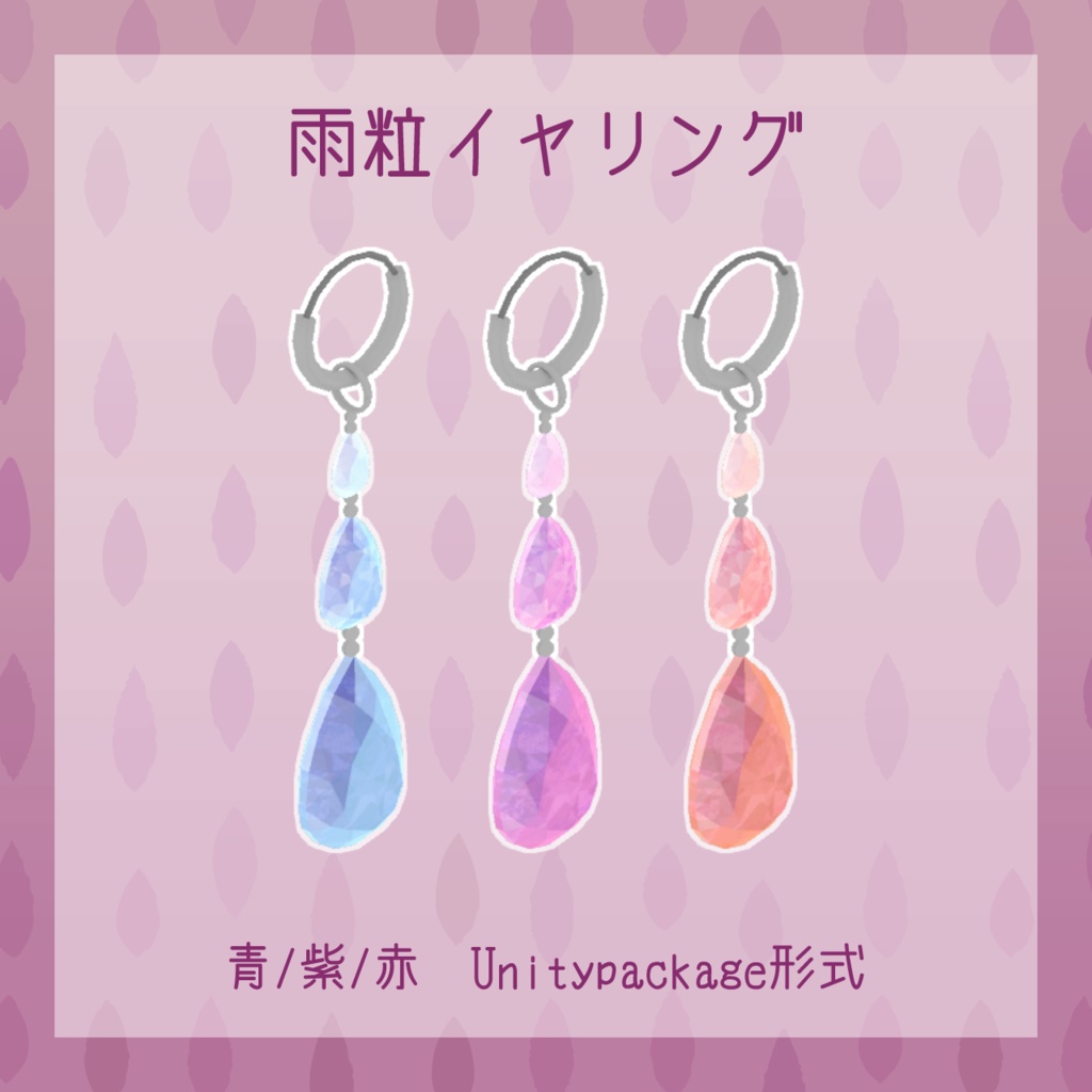 【3Dモデル】紫陽花イヤリング/雨粒イヤリング