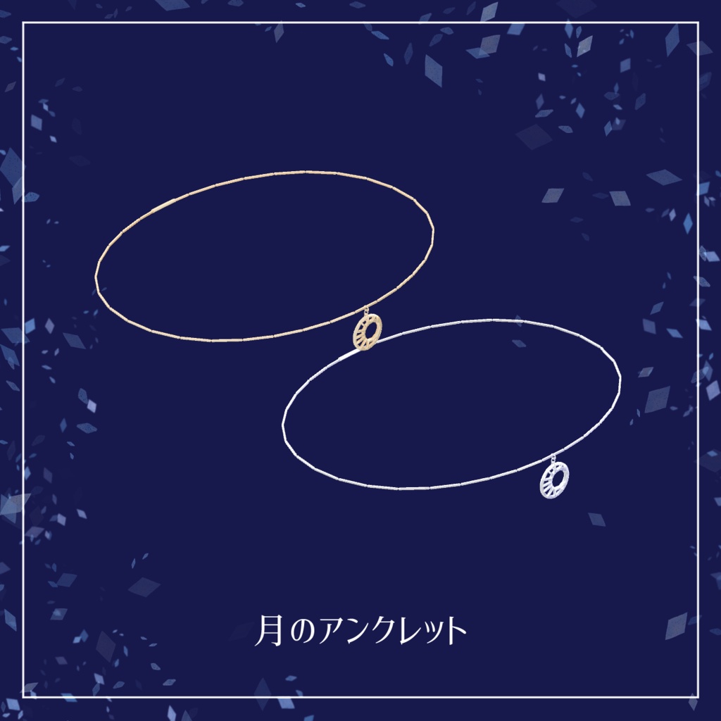 【3Dモデル】チャーム付きアンクレット【unitypackage形式】