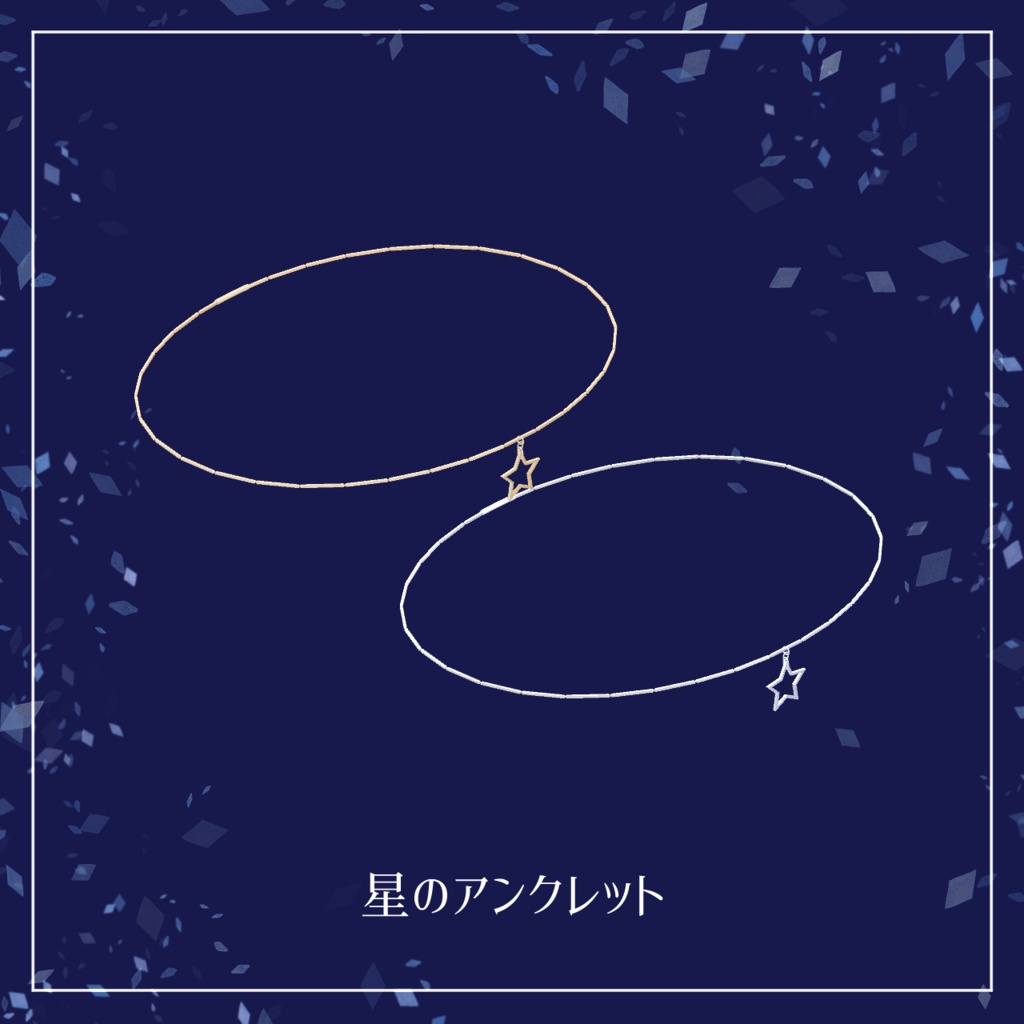 【3Dモデル】チャーム付きアンクレット【unitypackage形式】