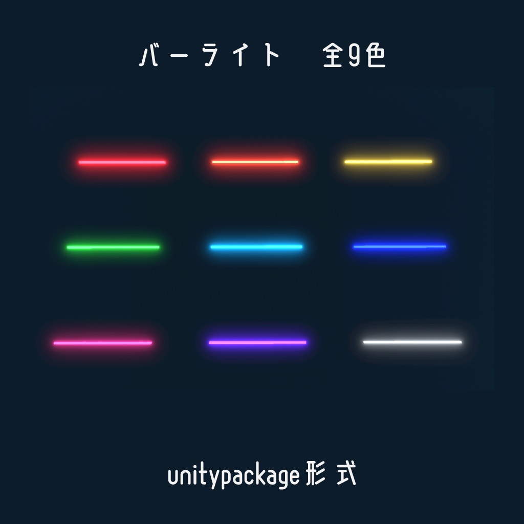 ネオンサイバー家具セット【unitypackage形式】