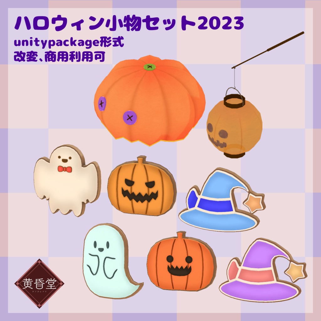 ハロウィン小物セット2023【unitypackage形式】